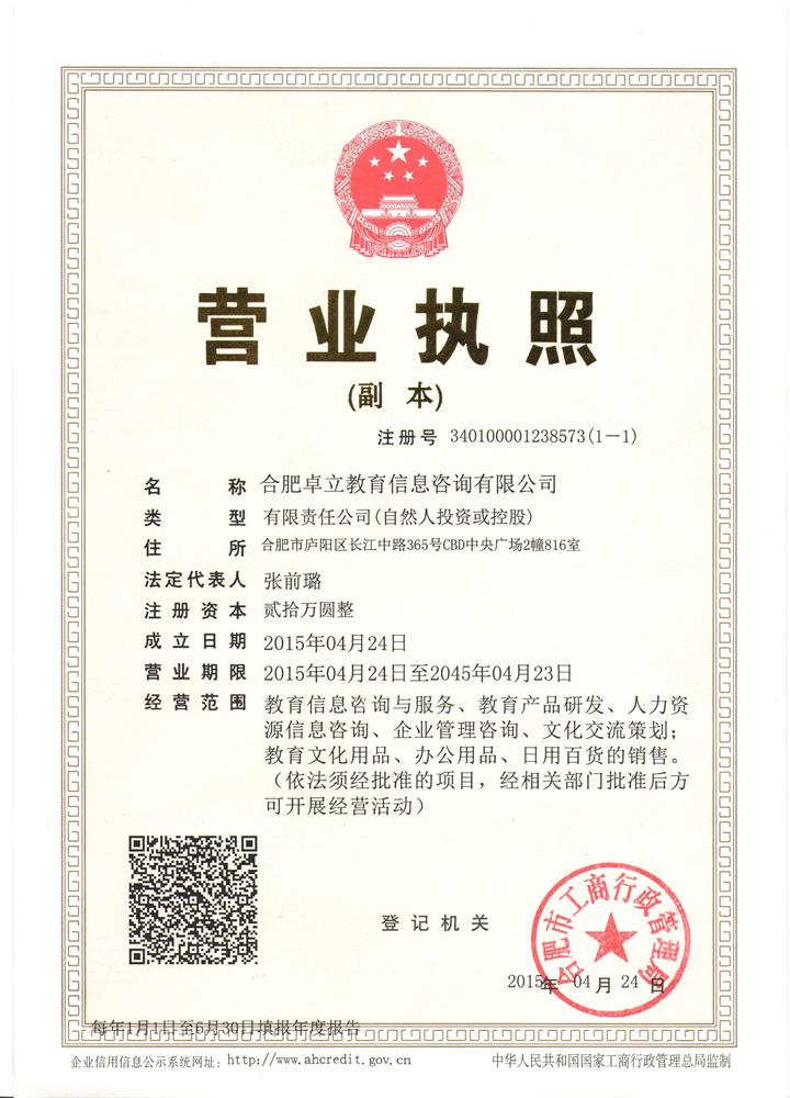 合肥卓立教育信息咨詢 誠信為本，專業(yè)服務(wù)